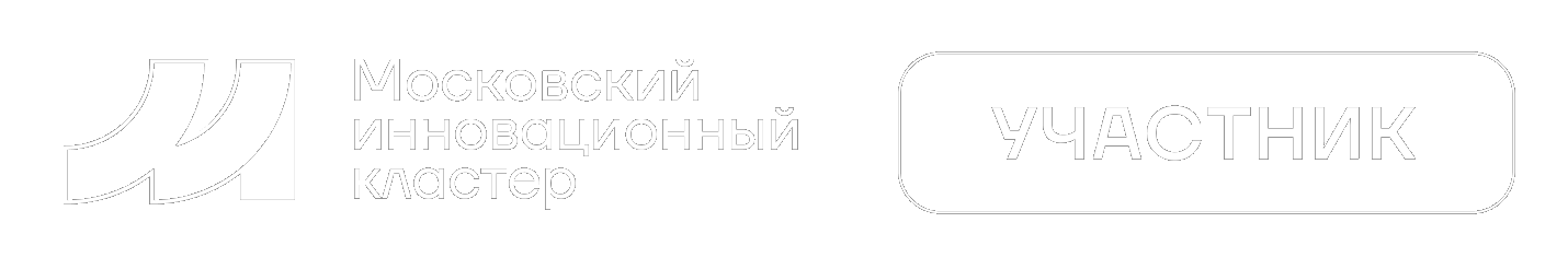 Московский инновационный кластер — участник
